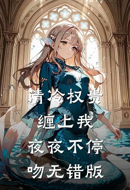 清冷权贵缠上我，夜夜不停吻无错版