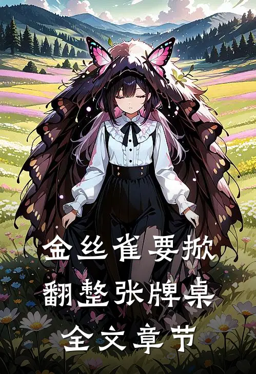 金丝雀要掀翻整张牌桌全文章节