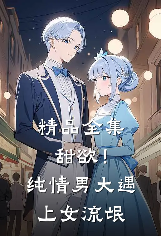精品全集甜欲！纯情男大遇上女流氓