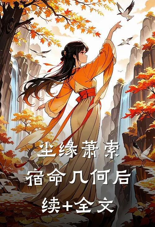 尘缘萧索，宿命几何后续+全文