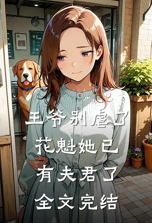 王爷别虐了,花魁她已有夫君了全文完结