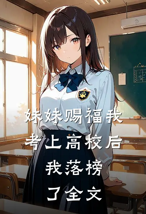 妹妹赐福我考上高校后,我落榜了全文阅读