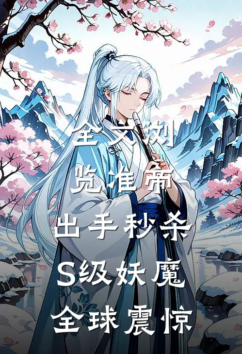 全文浏览准帝：出手秒杀S级妖魔，全球震惊