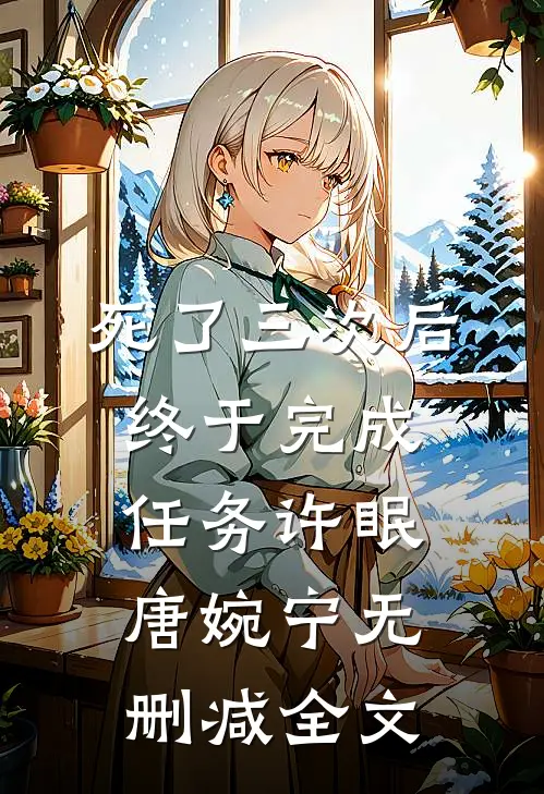 死了三次后终于完成任务许眠唐婉宁无删减全文