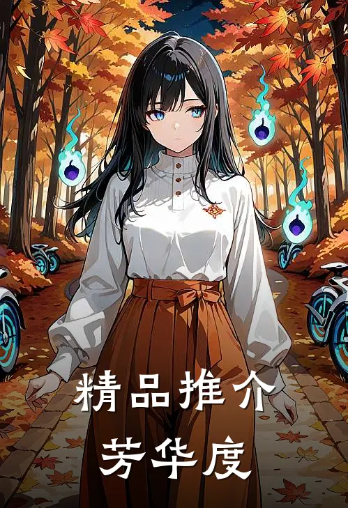 精品推介芳华度