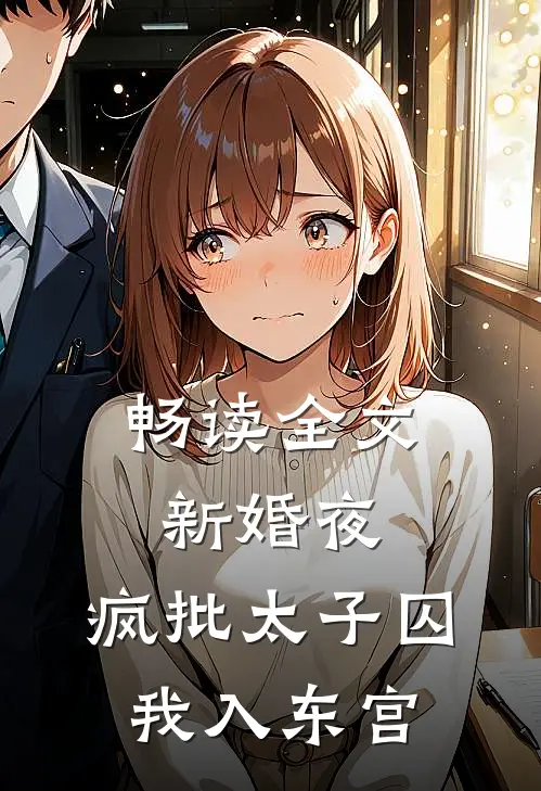 畅读全文新婚夜,疯批太子囚我入东宫
