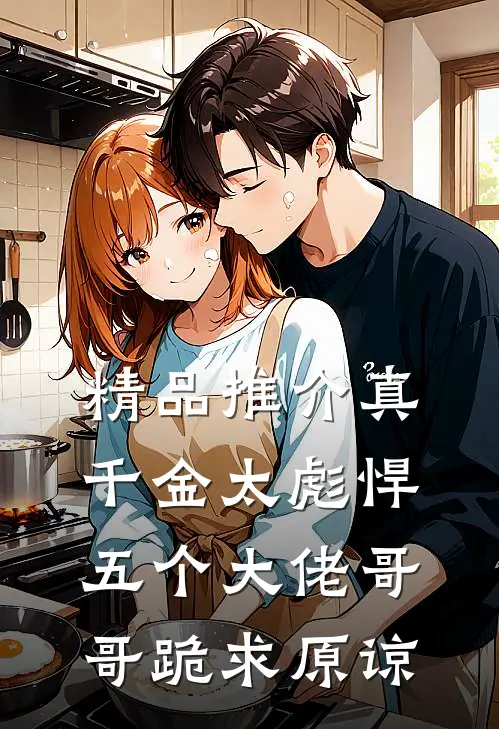 精品推介真千金太彪悍，五个大佬哥哥跪求原谅