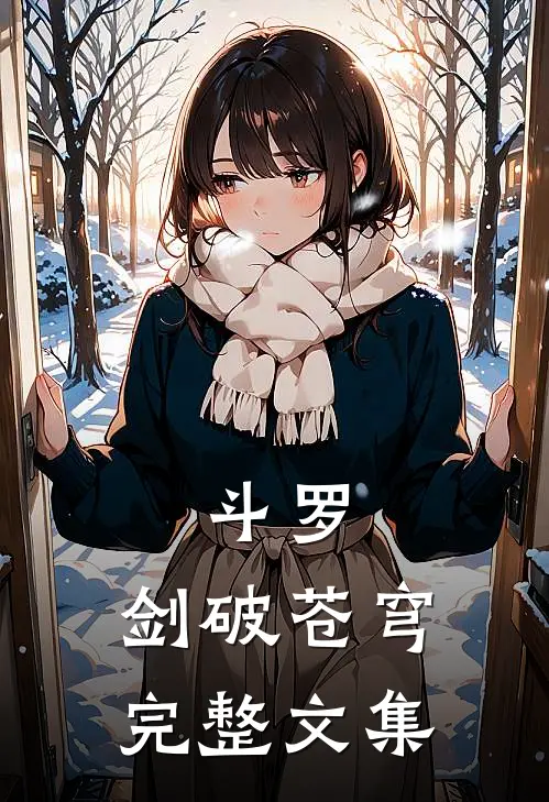 斗罗：剑破苍穹完整文集