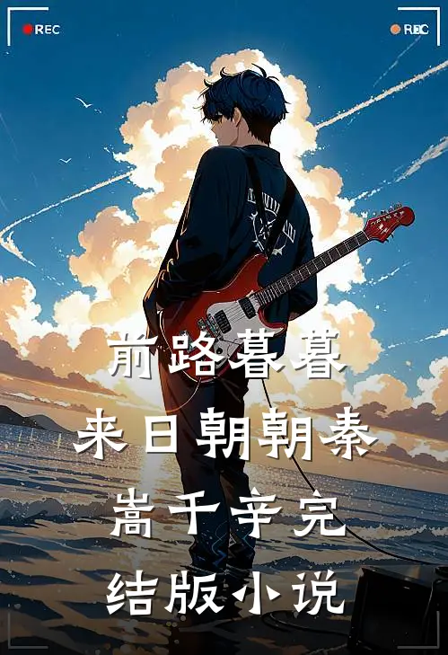 前路暮暮，来日朝朝秦嵩千辛完结版小说
