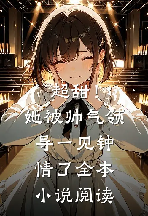 超甜！她被帅气领导一见钟情了全本小说阅读