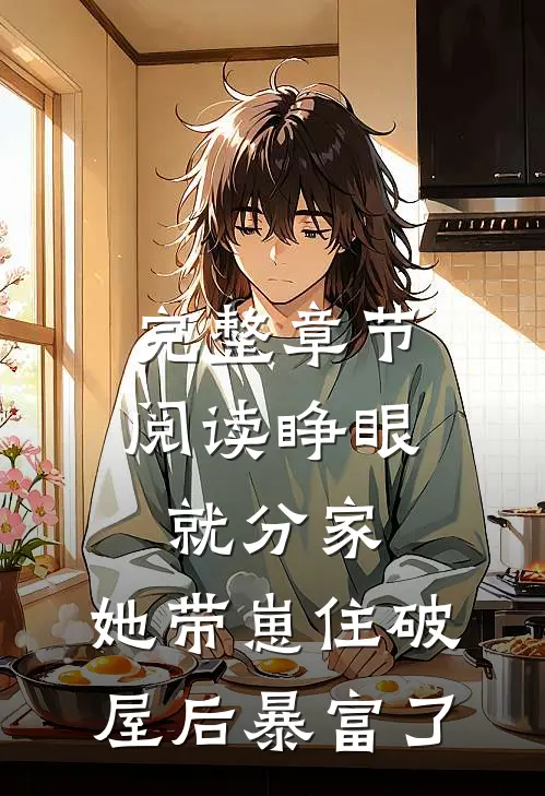 完整章节阅读睁眼就分家，她带崽住破屋后暴富了