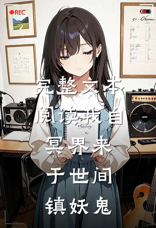 完整文本阅读我自冥界来，于世间镇妖鬼