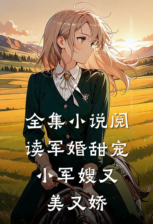 全集阅读军婚甜宠小军嫂又美又娇免费