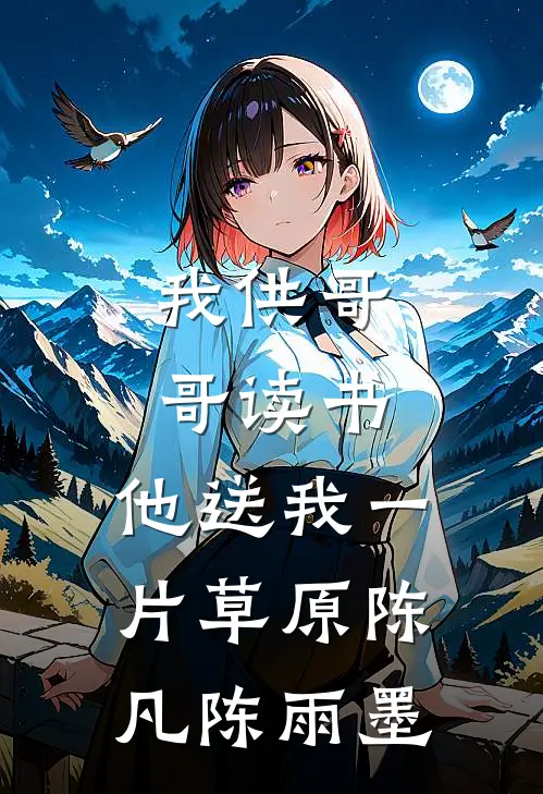 我供哥哥读书，他送我一片草原陈凡陈雨墨