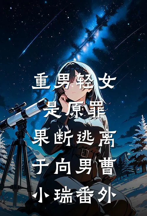 重男轻女是原罪：果断逃离于向男曹小瑞 番外