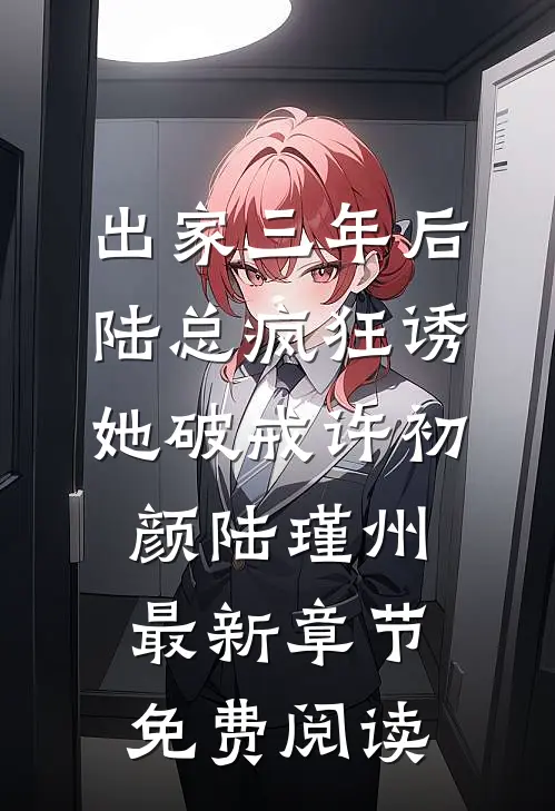 出家三年后，陆总疯狂诱她破戒许初颜陆瑾州最新章节免费阅读