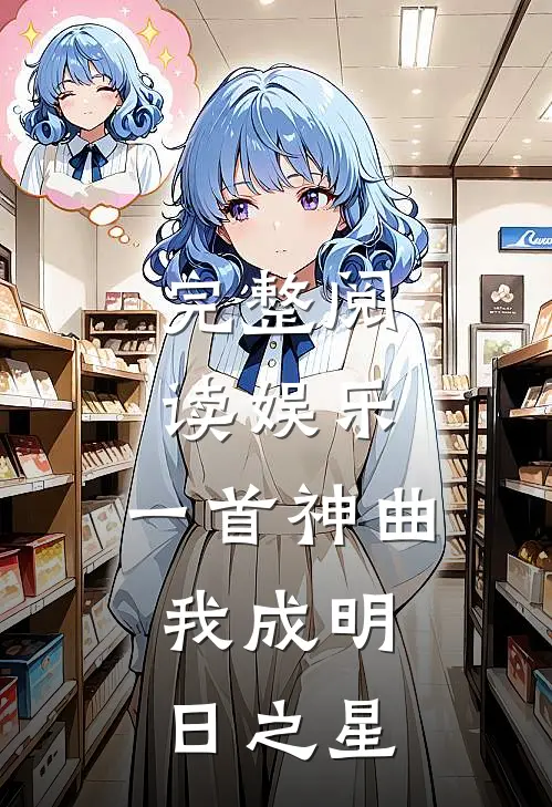 完整阅读娱乐：一首神曲，我成明日之星
