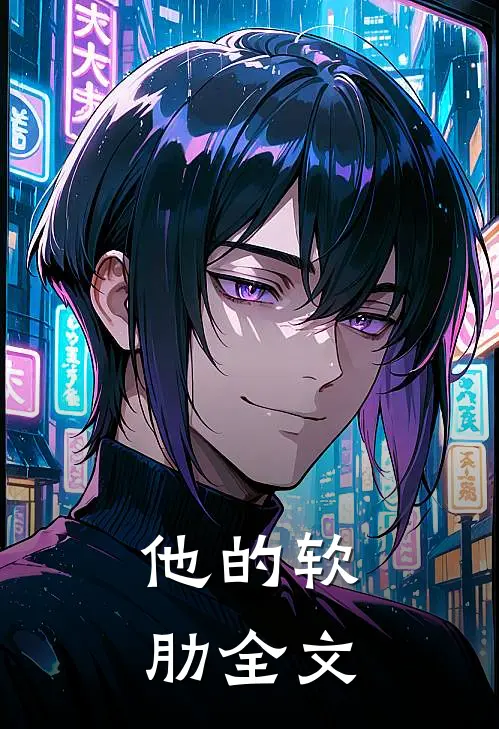 他的软肋全文