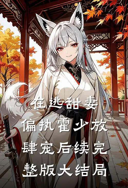 在逃甜妻：偏执霍少放肆宠后续完整版大结局