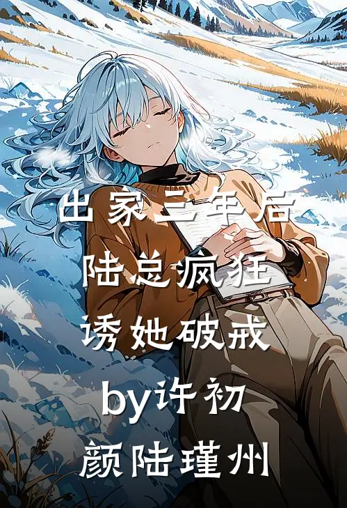 出家三年后，陆总疯狂诱她破戒by许初颜陆瑾州