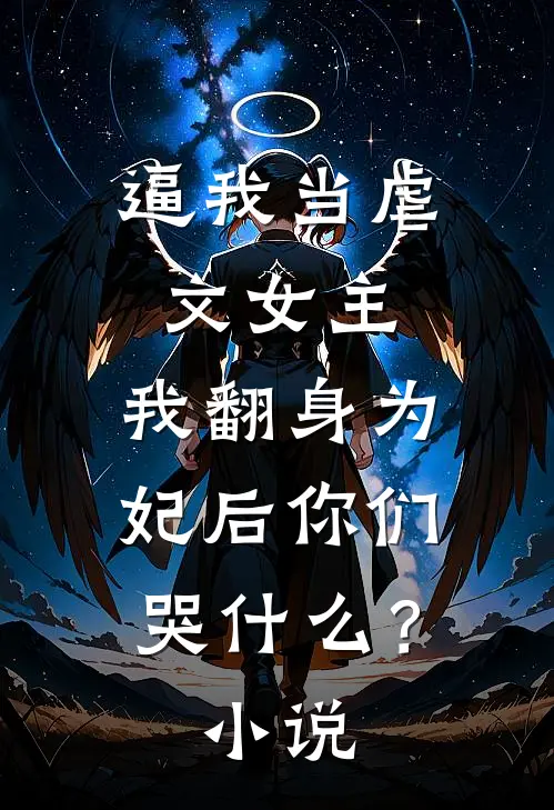 逼我当虐文女主，我翻身为妃后你们哭什么？小说