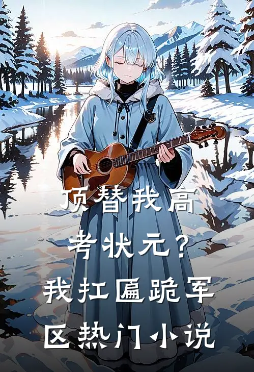 顶替我高考状元？我扛匾跪军区热门小说