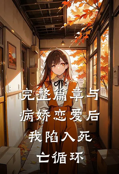 完整篇章与病娇恋爱后，我陷入死亡循环