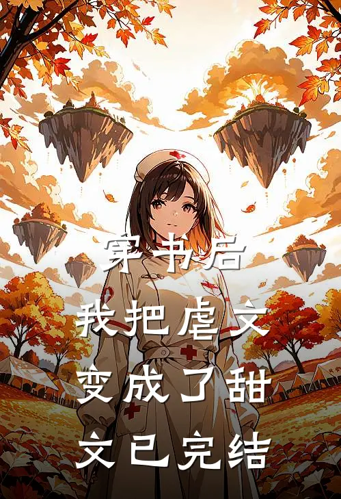 穿书后,我把虐文变成了甜文已完结免费阅读