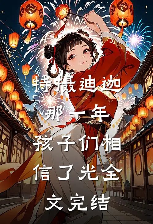 特摄迪迦：那一年，孩子们相信了光全文完结