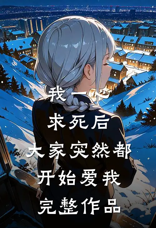 我一心求死后,大家突然都开始爱我完整作品
