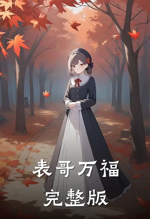 表哥万福完整版