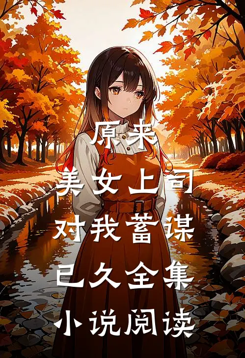 原来，美女上司对我蓄谋已久全集小说阅读