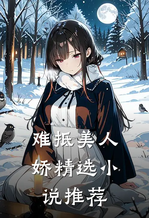 难抵美人娇精选小说推荐