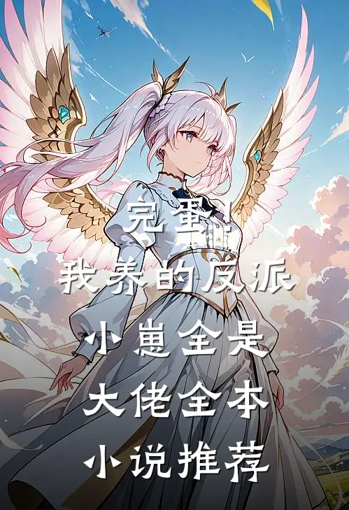 完蛋！我养的反派小崽全是大佬全本小说推荐