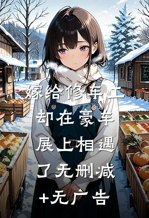 嫁给修车工，却在豪车展上相遇了无删减+无广告
