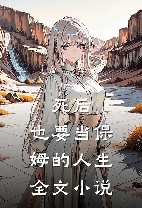 死后,也要当保姆的人生全文
