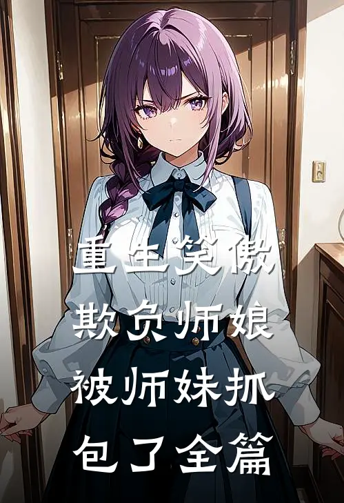 重生笑傲欺负师娘被师妹抓包了全篇