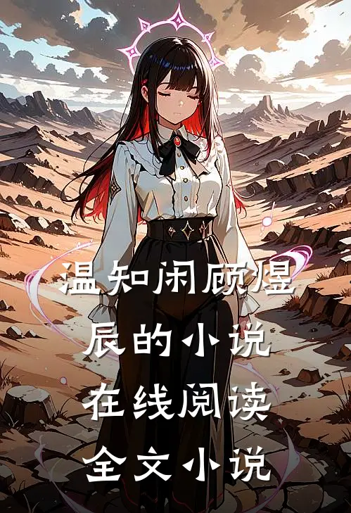 温知闲顾煜辰的小说在线阅读全文小说