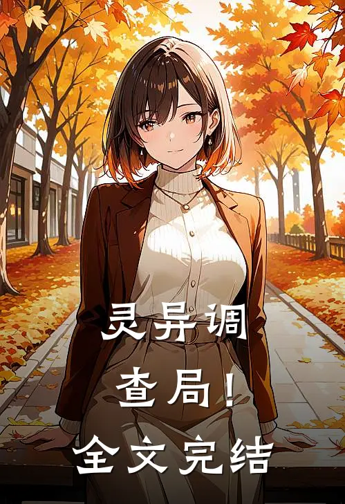 灵异调查局！全文完结
