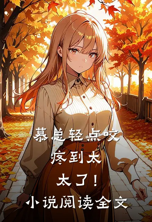 慕总轻点咬，疼到太太了！小说阅读全文