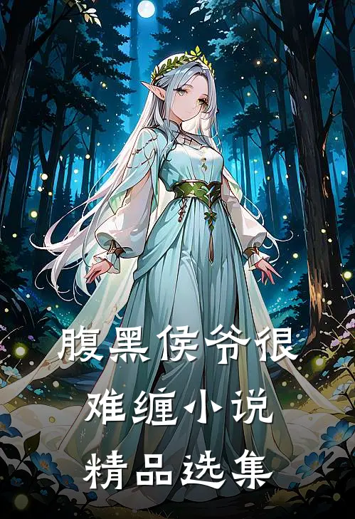 腹黑侯爷很难缠 小说精品选集