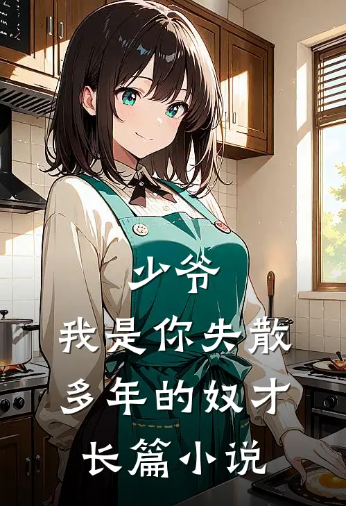 少爷,我是你失散多年的奴才长篇