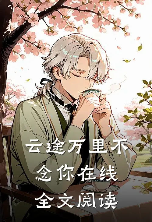云途万里不念你在线全文阅读