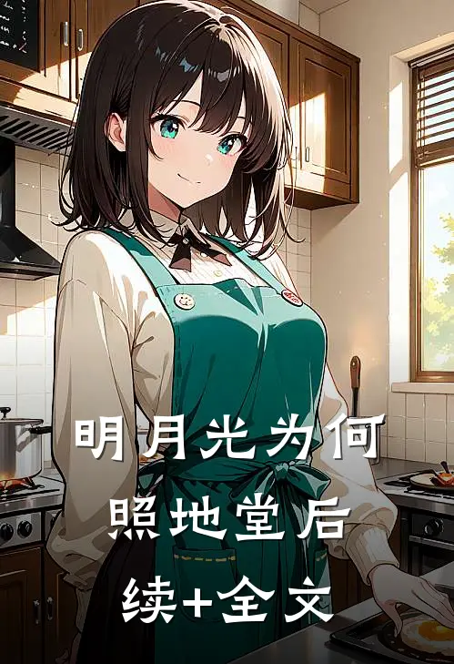 明月光为何照地堂后续+全文