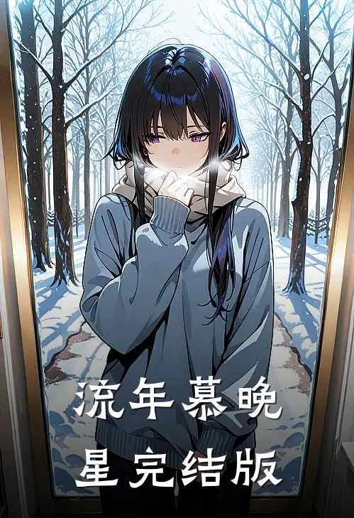 流年慕晚星完结版