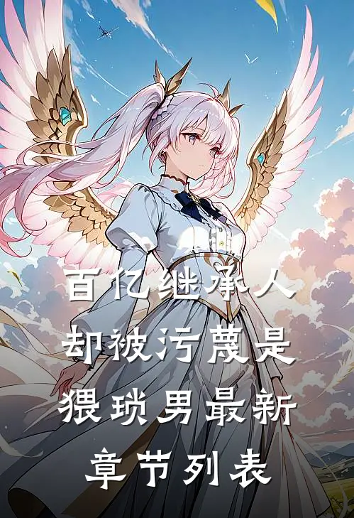 百亿继承人却被污蔑是猥琐男最新章节列表
