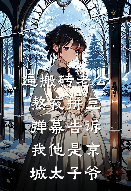 逼搬砖老公熬夜拼豆，弹幕告诉我他是京城太子爷