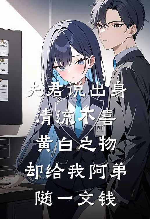 夫君说出身清流不喜黄白之物，却给我阿弟随一文钱