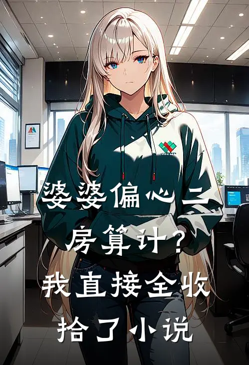 婆婆偏心二房算计？我直接全收拾了小说