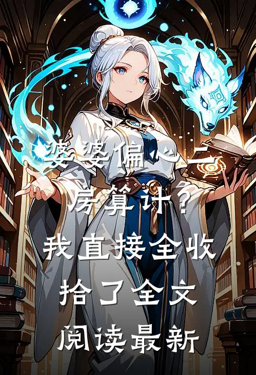 婆婆偏心二房算计？我直接全收拾了全文阅读最新